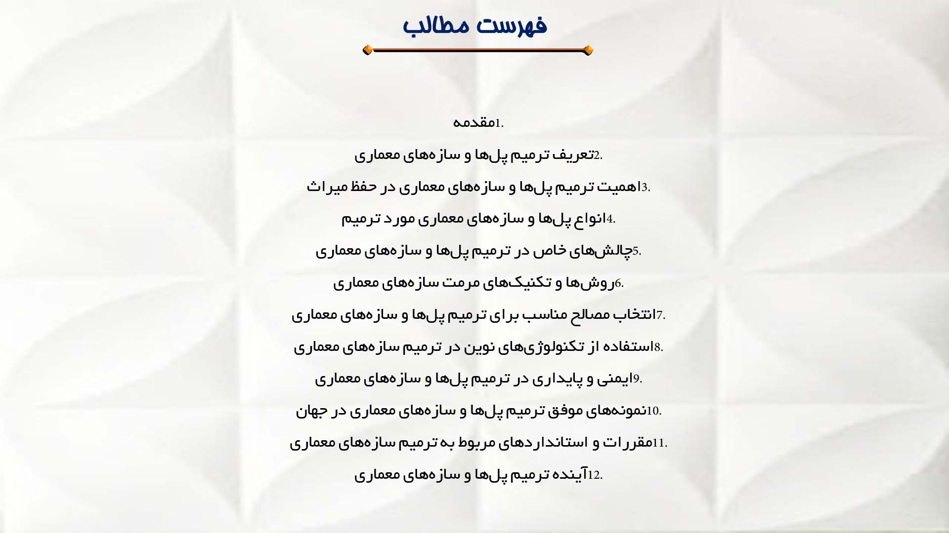 پاورپوینت در مورد ترمیم پل‌ها و سازه‌های معماری